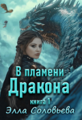 Обложка книги "В пламени дракона"