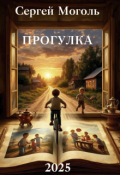 Обложка книги "Прогулка"