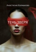 Обложка книги "Тень зверя "