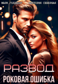 Обложка книги "Развод. Роковая ошибка"