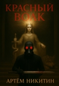 Обложка книги "Красный Волк"