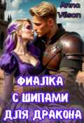 Обложка книги "Фиалка с шипами для дракона"
