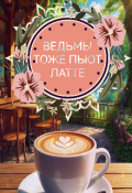 Обложка книги "Ведьмы тоже пьют латте"