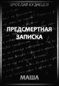 Обложка книги "Предсмертная записка. Маша"