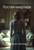 Обложка книги "Пустая квартира"