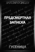 Обложка книги "Предсмертная записка. Гусеница"