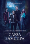Обложка книги "Академия Полуночников 4. Слеза вампира"