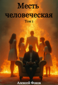 Обложка книги "Месть человеческая"