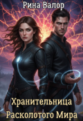 Обложка книги "Хранительница Расколотого Мира"