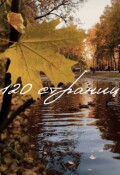 Обложка книги "120 страниц"