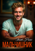 Обложка книги "Мальчишник"