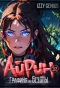Обложка книги "Айрин, графиня из Бездны. Книга 3. Часть вторая"