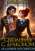 Обложка книги "Связанная с драконом. Академия Керсингтон"