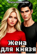 Обложка книги "Жена для князя"