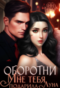 Обложка книги "Оборотни. Мне тебя подарила Луна"