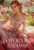 Обложка книги "За мужскими плечами"