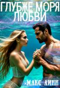 Обложка книги "Глубже моря любви"