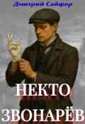 Обложка книги "Некто Звонарёв"