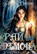 Обложка книги "Рай для демона"