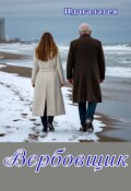 Обложка книги "Вербовщик"