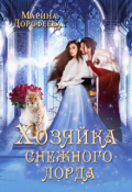 Обложка книги "Хозяйка снежного лорда"