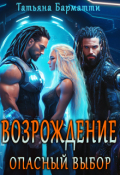 Обложка книги "Возрождение. Опасный выбор"