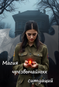 Обложка книги "Магия чрезвычайных ситуаций"