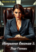 Обложка книги "Искушение властью 2. Лицо госпожи"