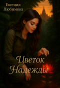 Обложка книги "Цветок Надежды "