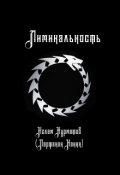 Обложка книги "Лиминальность"