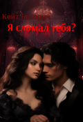 Обложка книги "Я сломал тебя?"