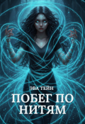 Обложка книги "Побег по нитям"