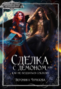 Обложка книги "Сделка с демоном, или как не поддаться соблазну"
