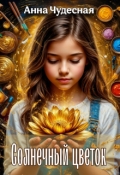 Обложка книги "Солнечный цветок"