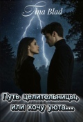 Обложка книги "Путь целительницы, или хочу уюта"
