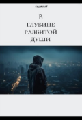 Обложка книги "В глубине разбитой души"