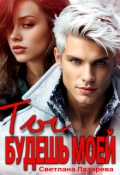 Обложка книги "Ты будешь моей"