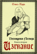 Обложка книги "Изгнание Лестера"