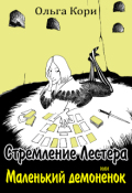 Обложка книги "Стремление Лестера, или Маленький демонёнок"