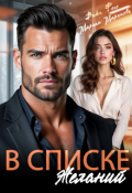 Обложка книги "В списке желаний"