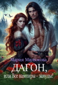 Обложка книги "Дагон, или Все вампиры - зануды!"