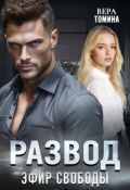 Обложка книги "Развод. Эфир Свободы"