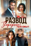 Обложка книги "Развод. Украденное счастье"
