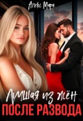 Обложка книги "После развода. Лучшая из жён"