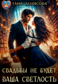 Обложка книги "Свадьбы не будет, Ваша Светлость"