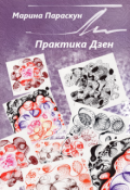 Обложка книги "Практика Дзен"