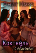 Обложка книги "Коктейль с обменом"