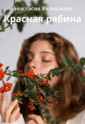 Обложка книги "Красная рябина "