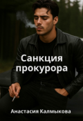 Обложка книги "Санкция прокурора "