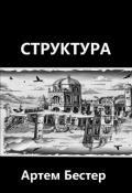 Обложка книги "Структура"